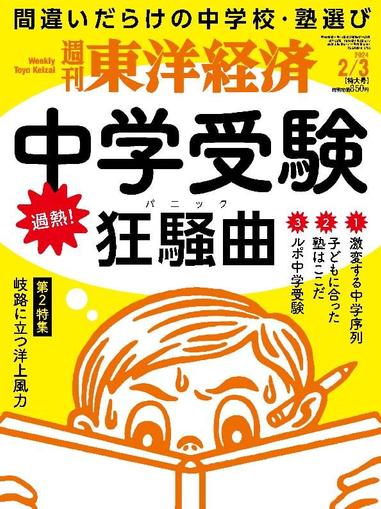 週刊東洋経済 January 28th, 2024 Digital Back Issue Cover
