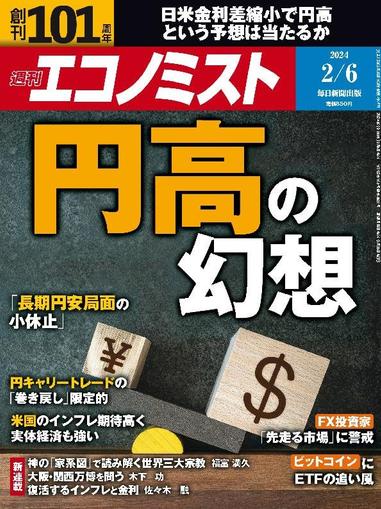 週刊エコノミスト January 28th, 2024 Digital Back Issue Cover