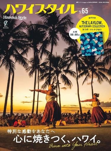 ハワイスタイル　Hawaii Style January 31st, 2024 Digital Back Issue Cover