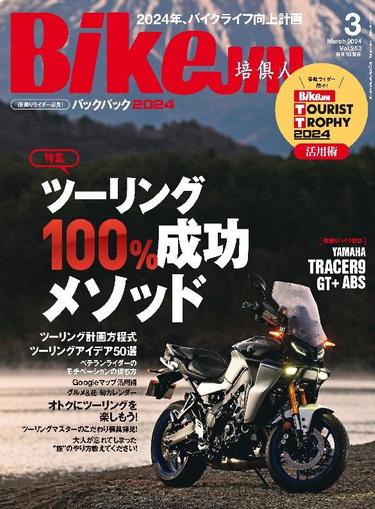 Bikejin／培倶人　バイクジン January 31st, 2024 Digital Back Issue Cover