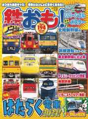 鉄おも! (Digital) Subscription                    February 1st, 2024 Issue