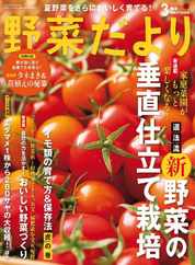 野菜だより (Digital) Subscription                    February 2nd, 2024 Issue