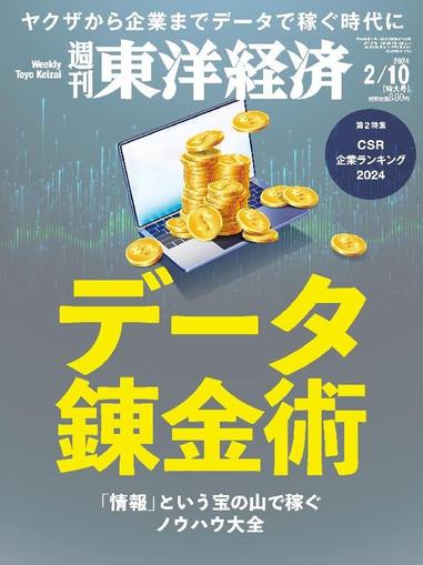 週刊東洋経済 February 4th, 2024 Digital Back Issue Cover