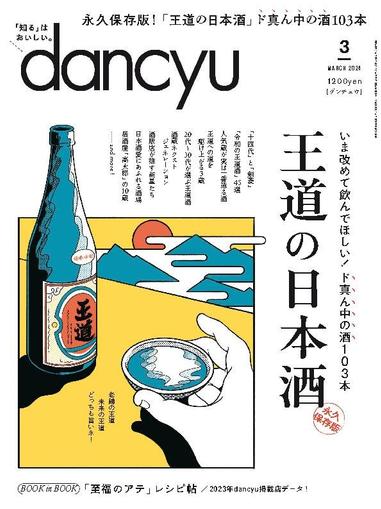 dancyu ダンチュウ February 5th, 2024 Digital Back Issue Cover