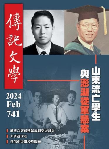 biography literature 傳記文學 February 7th, 2024 Digital Back Issue Cover
