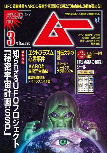ムー mu February 8th, 2024 Digital Back Issue Cover