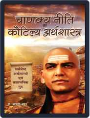 Chanakya Niti Evam Kautilya Arthshastra (Hindi) Magazine (Digital) Subscription