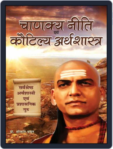 Chanakya Niti Evam Kautilya Arthshastra (Hindi) Digital Back Issue Cover
