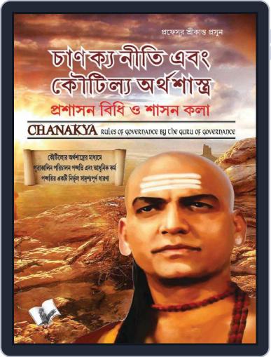 Chanakya Niti Yavm Kautilya Atrhasatra (Bengali) Digital Back Issue Cover