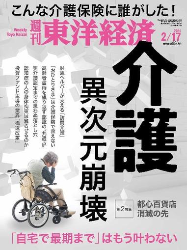 週刊東洋経済 February 13th, 2024 Digital Back Issue Cover