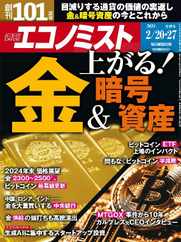 週刊エコノミスト (Digital) Subscription                    February 13th, 2024 Issue