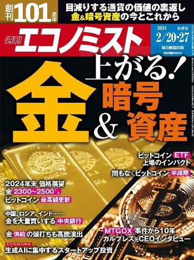週刊エコノミスト February 13th, 2024 Digital Back Issue Cover
