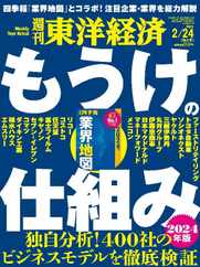 週刊東洋経済 (Digital) Subscription                    February 18th, 2024 Issue