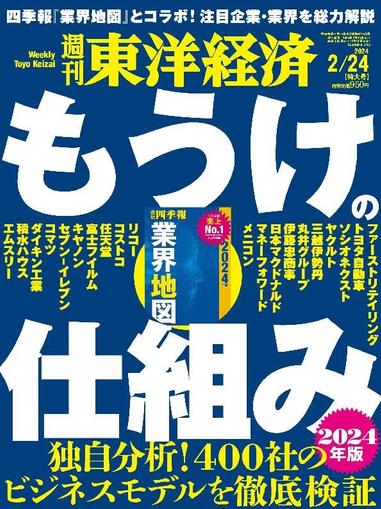 週刊東洋経済 February 18th, 2024 Digital Back Issue Cover