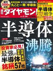 週刊ダイヤモンド (Digital) Subscription                    February 18th, 2024 Issue