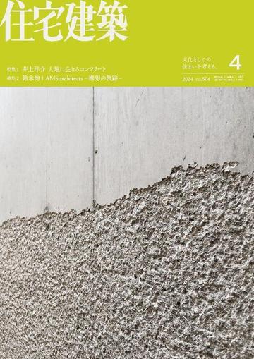 住宅建築　Jutakukenchiku February 18th, 2024 Digital Back Issue Cover