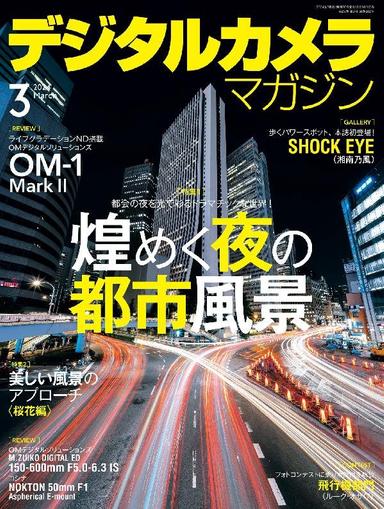 デジタルカメラマガジン Digital Camera Japan February 19th, 2024 Digital Back Issue Cover