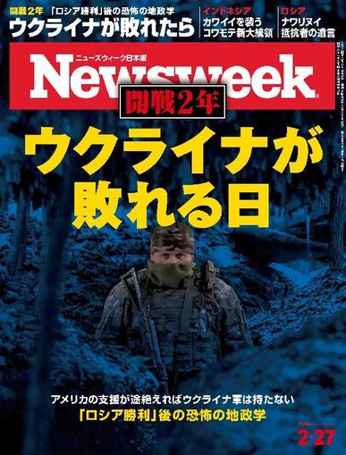 ニューズウィーク日本版　Newsweek Japan February 18th, 2024 Digital Back Issue Cover