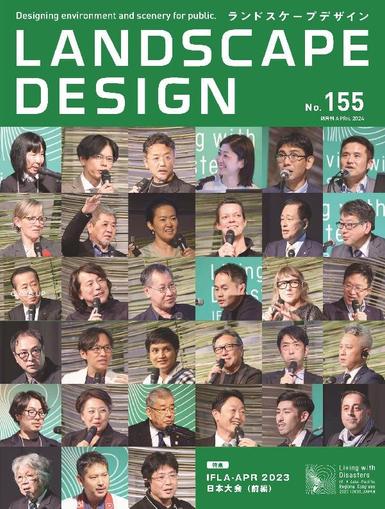 Landscape Design　ランドスケープデザイン February 21st, 2024 Digital Back Issue Cover
