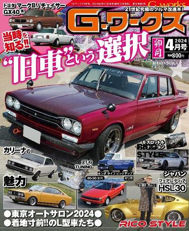Gワークス　GWorks February 20th, 2024 Digital Back Issue Cover