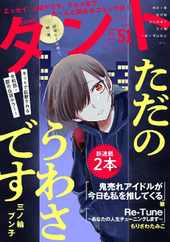 comicタント (Digital) Subscription                    February 22nd, 2024 Issue
