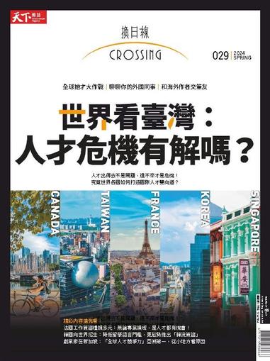 Crossing Quarterly 換日線季刊 February 24th, 2024 Digital Back Issue Cover