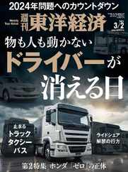 週刊東洋経済 (Digital) Subscription                    February 25th, 2024 Issue