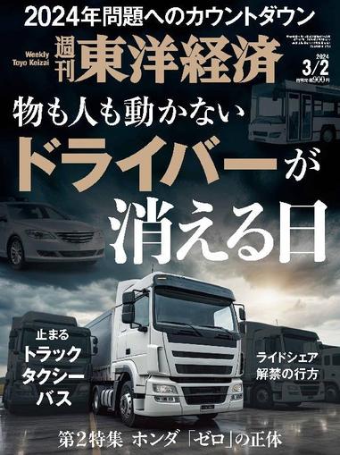週刊東洋経済 February 25th, 2024 Digital Back Issue Cover