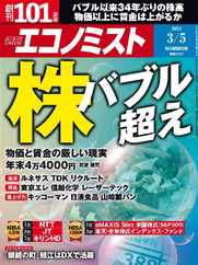 週刊エコノミスト (Digital) Subscription                    February 25th, 2024 Issue