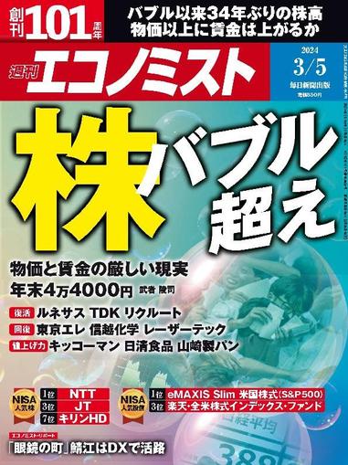 週刊エコノミスト February 25th, 2024 Digital Back Issue Cover