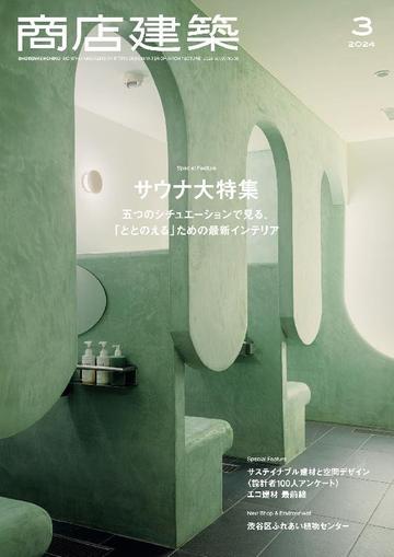 商店建築　shotenkenchiku February 27th, 2024 Digital Back Issue Cover