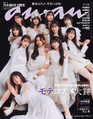 anan（アンアン） February 20th, 2024 Digital Back Issue Cover