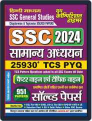 2024-25 SSC General Studies Solved Papers Magazine (Digital) Subscription