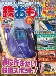 鉄おも! (Digital) Subscription                    March 1st, 2024 Issue