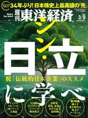 週刊東洋経済 (Digital) Subscription                    March 3rd, 2024 Issue