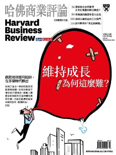 Harvard Business Review Complex Chinese Edition 哈佛商業評論 March 1st, 2024 Digital Back Issue Cover