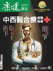 Common Health Magazine 康健 (Digital) Subscription                    March 1st, 2024 Issue