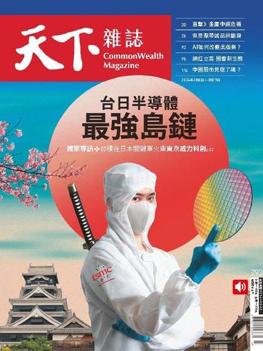 Commonwealth Magazine 天下雜誌 March 6th, 2024 Digital Back Issue Cover