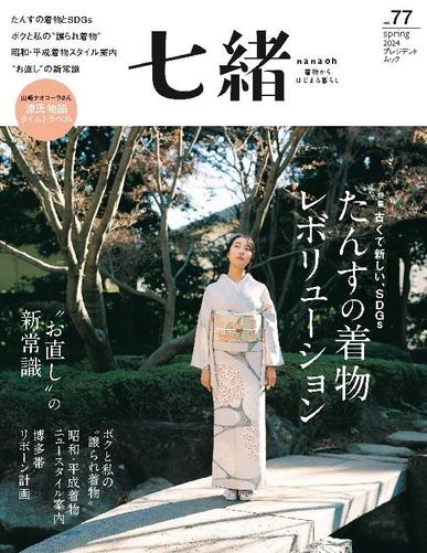 七緒 Nanaoh March 6th, 2024 Digital Back Issue Cover