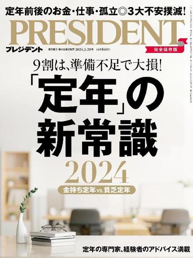PRESIDENT プレジデント March 7th, 2024 Digital Back Issue Cover