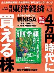 週刊東洋経済 (Digital) Subscription                    March 10th, 2024 Issue