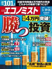 週刊エコノミスト (Digital) Subscription                    March 10th, 2024 Issue