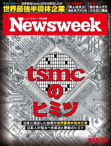 ニューズウィーク日本版　Newsweek Japan March 10th, 2024 Digital Back Issue Cover