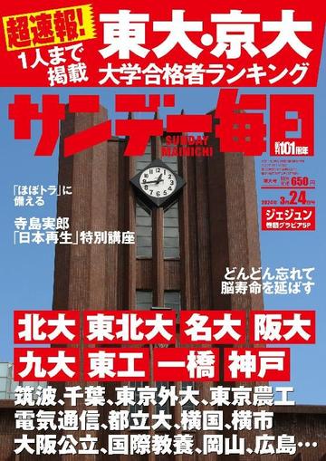 サンデー毎日 Sunday Mainichi March 12th, 2024 Digital Back Issue Cover