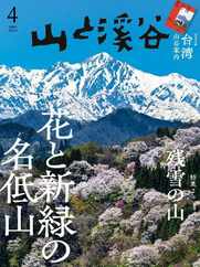 山と溪谷 (Digital) Subscription                    March 13th, 2024 Issue