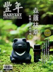 Harvest 豐年雜誌 (Digital) Subscription                    March 15th, 2024 Issue