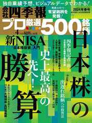 会社四季報プロ500 (Digital) Subscription                    March 16th, 2024 Issue