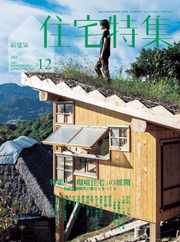 新建築　住宅特集　jutakutokushu (Digital) Subscription                    November 25th, 2023 Issue