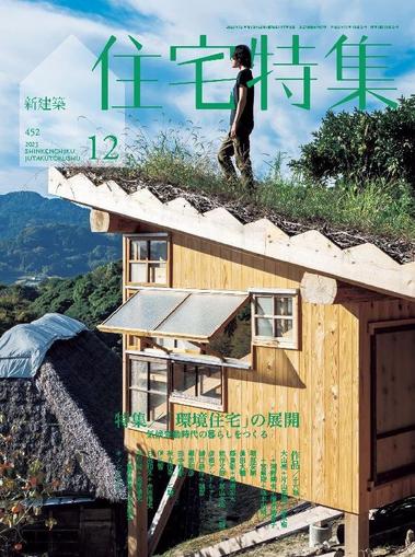 新建築　住宅特集　jutakutokushu November 25th, 2023 Digital Back Issue Cover