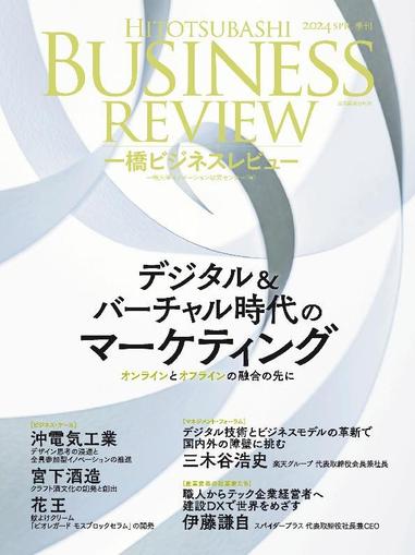 一橋ビジネスレビュー March 19th, 2024 Digital Back Issue Cover